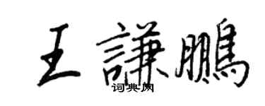 王正良王谦鹏行书个性签名怎么写