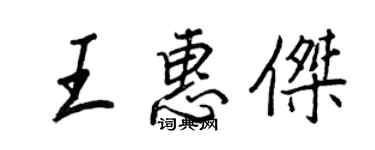 王正良王惠杰行书个性签名怎么写