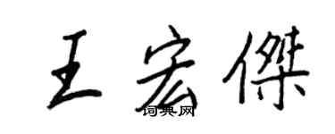 王正良王宏杰行书个性签名怎么写