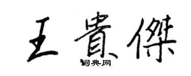 王正良王贵杰行书个性签名怎么写