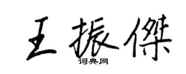 王正良王振杰行书个性签名怎么写