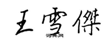 王正良王雪杰行书个性签名怎么写