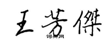 王正良王芳杰行书个性签名怎么写