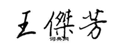 王正良王杰芳行书个性签名怎么写