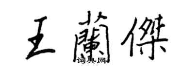 王正良王兰杰行书个性签名怎么写