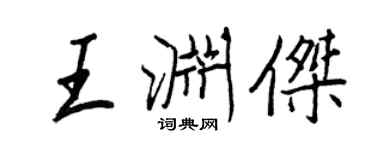 王正良王渊杰行书个性签名怎么写