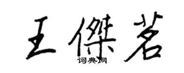 王正良王杰茗行书个性签名怎么写