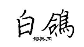 王正良白鸽行书个性签名怎么写