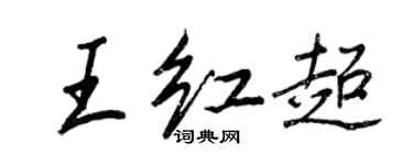 王正良王红超行书个性签名怎么写