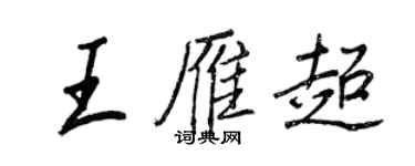 王正良王雁超行书个性签名怎么写