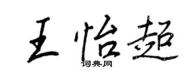 王正良王怡超行书个性签名怎么写
