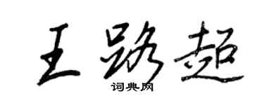 王正良王路超行书个性签名怎么写