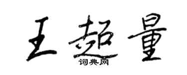 王正良王超量行书个性签名怎么写