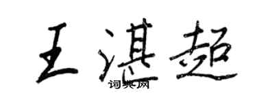 王正良王湛超行书个性签名怎么写