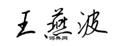 王正良王燕波行书个性签名怎么写