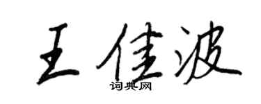 王正良王佳波行书个性签名怎么写