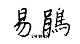 王正良易鹃行书个性签名怎么写