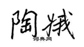 王正良陶娥行书个性签名怎么写