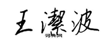 王正良王洁波行书个性签名怎么写