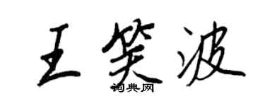王正良王笑波行书个性签名怎么写