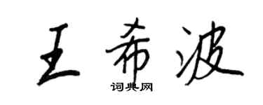 王正良王希波行书个性签名怎么写