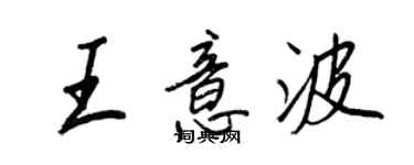 王正良王意波行书个性签名怎么写