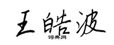 王正良王皓波行书个性签名怎么写