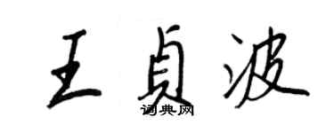 王正良王贞波行书个性签名怎么写