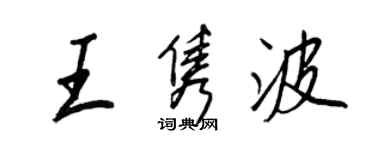 王正良王隽波行书个性签名怎么写