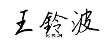 王正良王铃波行书个性签名怎么写