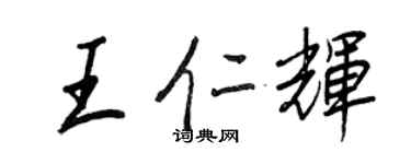 王正良王仁辉行书个性签名怎么写