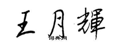 王正良王月辉行书个性签名怎么写