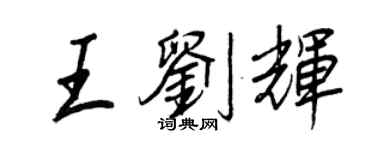 王正良王刘辉行书个性签名怎么写