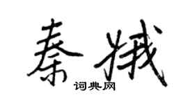 王正良秦娥行书个性签名怎么写