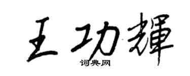 王正良王功辉行书个性签名怎么写