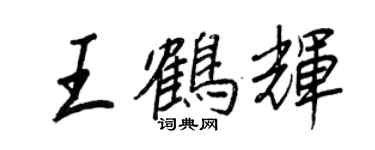 王正良王鹤辉行书个性签名怎么写