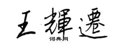王正良王辉迁行书个性签名怎么写