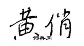 王正良黄俏行书个性签名怎么写