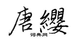 王正良唐缨行书个性签名怎么写