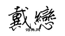 王正良戴恋行书个性签名怎么写