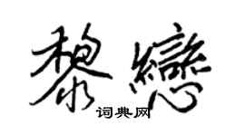 王正良黎恋行书个性签名怎么写