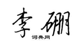 王正良李硼行书个性签名怎么写