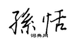 王正良孙恬行书个性签名怎么写