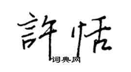 王正良许恬行书个性签名怎么写