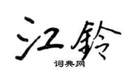 王正良江铃行书个性签名怎么写
