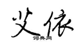 王正良艾依行书个性签名怎么写