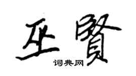 王正良巫贤行书个性签名怎么写