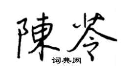 王正良陈苓行书个性签名怎么写