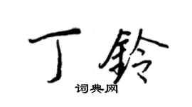 王正良丁铃行书个性签名怎么写