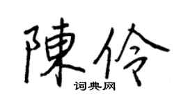 王正良陈伶行书个性签名怎么写